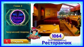 Сцена 1064 June's journey на русском.