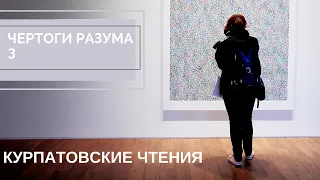 3. Чертоги разума. Курпатовские чтения. 3 часть