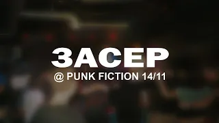 ЗАСЕР @ PUNK FICTION 14/11