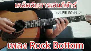 เคล็ดลับการเล่นกีตาร์ เพลง Rock Bottom - UFO สอน Riff ง่ายbyครูซีเกมส์