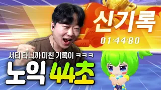 서티 타고 어택 하자마자 ㅋㅋㅋㅋㅋㅋ 역대급 기록 달성함;; 노르테유 익스프레스 44초!!!