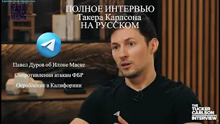 ПОЛНОЕ ИНТЕРВЬЮ Такера Карлсона НА РУССКОМ. Павел Дуров об Илоне Маске, сопротивлении атакам ФБР