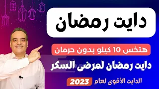 دايت رمضان 2023 الأقوى على الاطلاق | نظام غذائي كامل يضمن خسارة 10 كيلو