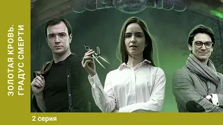 Золотая кровь. Градус смерти. 2 Серия. Детектив. Лучшие сериалы