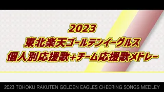 2023東北楽天ゴールデンイーグルス個人別応援歌+チーム応援歌メドレー