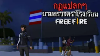 Free Fire - กฏแปลกๆ ของยามตรวจตาโรงเรียน😱