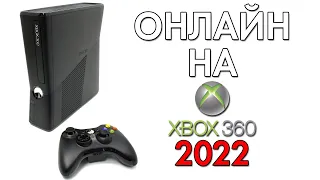 Онлайн на Xbox 360 в 2022 | Проверка Онлайна [1 АПРЕЛЯ]