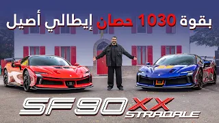 أسرع و أقوى فيراري Ferrari SF90 XX الحصرية