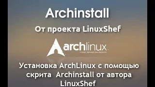 Arch Linux Install 2023 | Скрипт установщик Archinstall от автора LinuxShef