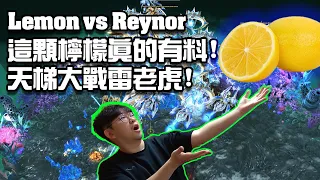 【星海爭霸2】這顆檸檬是真的有料啊 .... 後期大戰雷老虎 ! (Lemon vs Reynor) | (天梯歷險記)