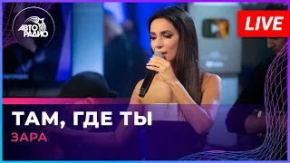 Зара - Там, Где Ты (LIVE @ Авторадио)