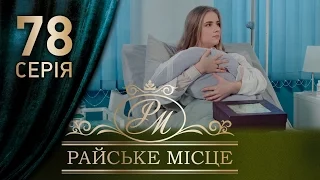 Райское место (78 серия)