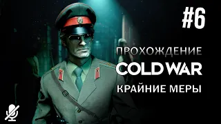 Call of Duty Black Ops Cold War — Крайние меры [6/10] Прохождение без комментариев
