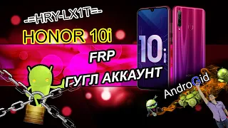 Honor 10i (HRY-LX1T) FRP Гугл Аккаунт Без ПК 2021