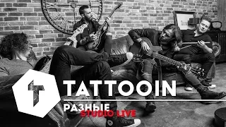 TattooIN - Разные /  Studio Live ft. Sindre Skeie / 2017