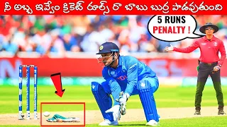 Weird Rules Of Cricket | Top 10 Unknown Cricket Rules | Most Funny And Bizarre Rules In Cricket |