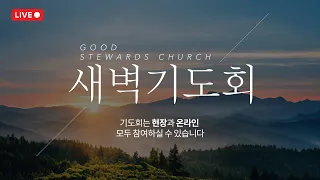 20240508 (GSC 새벽기도) "담대함을 주시는 성령" | 사도행전 4:23-31 _ 서보석 목사