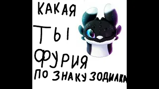 •Какая ты фурия по знаку зодиака• 2#