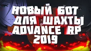 НОВЫЙ БОТ для ШАХТЫ ADVANCE RP // БОТ ШАХТЕРА ADVANCE RP 2019 // NEW BOT GTA SAMP 0.3.7