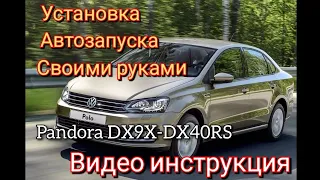 Volkswagen Polo 2016-2020 г.в. Установка сигнализации с автозапуском Pandora DX,9Х,40 Своими руками.