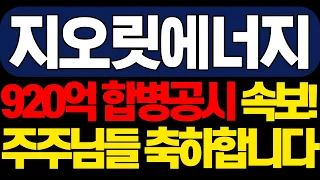 [지엔원에너지/지오릿에너지]💥920억 합병공시 속보! 주주님들 축하합니다