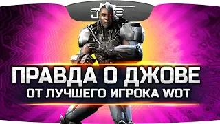 ВСЯ ПРАВДА О ДЖОВЕ ОТ ЛУЧШЕГО ИГРОКА WOT