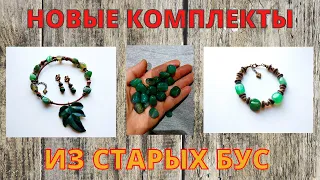 Новые украшения из старых бус для Натальи из Красноярска