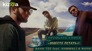 Bahh Tee feat. HammAli & Navai – Вместе Летать ℍ-♛