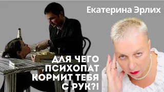 ДЛЯ ЧЕГО ПСИХОПАТ КОРМИТ ТЕБЯ С РУК?! Екатерина Эрлих