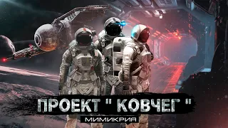 ПРОЕКТ "КОВЧЕГ 21" МИМИКРИЯ  ужасы. фантастика  РАССКАЗ ПРО КОСМОС