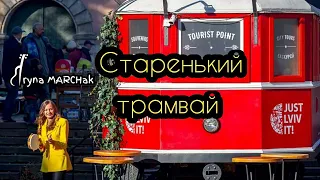 Ірина Марчак - Старенький трамвай (Піккардійська Терція кавер)