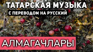 Татарские песни с переводом на русский I Алмагачлары I Раяз Фасихов