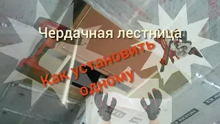 Установка чердачной лестницы за 25 минут