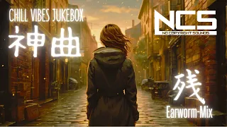 Earworm-mix【NCS】一度聴いたら頭から離れない神曲集！【音の虜,神メロディー,作業用】#music #shots