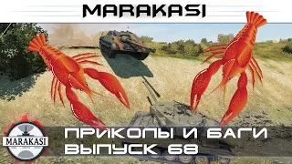 World of Tanks приколы, угарные моменты, баги, эпичные вертухи 68