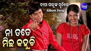 IN THE MEMORY OF DIPA SAHU | Superhit Album Song - Naa Tate Michha Kahuchhi | Sidharth Music