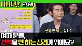 [마녀사냥FULL][88-3] 여자 분들, 선톡을 안하는 심리가 뭐에요? ★마녀사냥 88회 다시보기 몰아보기★