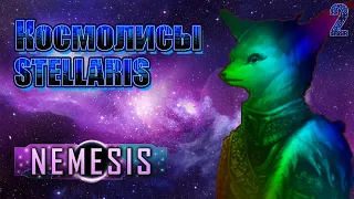 Stellaris nemesis - Космолисы на шаг ближе к процветанию DLC Nemesis