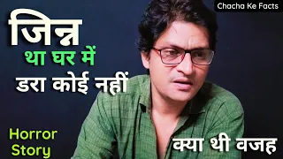 इतने साल रहा जिन्न घर में पर डरा कोई नहीं,Real Horror Stories in Hindi,Ghost Stories, ChachakeFacts