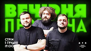 ВЕЧІРНЯ ПЕРЕДАЧА #52. Ветерани космічних військ | 5 грудня 19:00