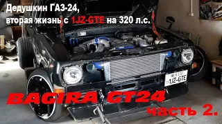 Дедушкин ГАЗ-24 с мотором 1JZ-GTE на 320 л.с. Часть 2.