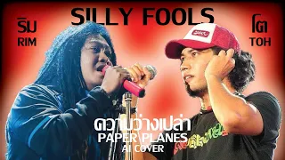 ความว่างเปล่า - โต ริม Silly Fools | PAPER PLANES Feat. ต้น & ต่อ Silly Fools [AI COVER] #sillyfools