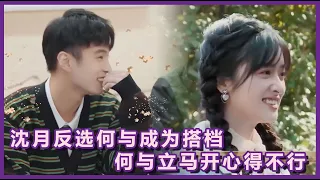 Shen Yue chose He Yu to be her partner, and He Yu was immediately overjoyed