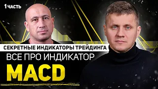 Как использовать индикатор  MACD и зачем он нужен в трейдинге!