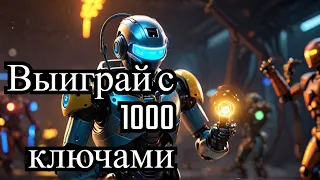 Что можно выиграть Бесплатно за 1000 ключей War robots VR