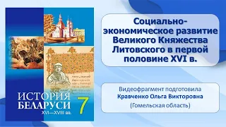 Белорусские земли в XVI в. Тема 3. Социально-экономическое развитие ВКЛ в первой половине XVI в.