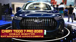 Chery Tiggo 7 Pro 2023 | Новое исполнение популярного кроссовера