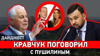 Разговор Кравчука с Пушилиным, санкции против Медведчука и новые правила на КПВВ. Дайджест НД