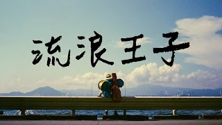 怕胖團 PA PUN BAND 『流浪王子』ＭＶ