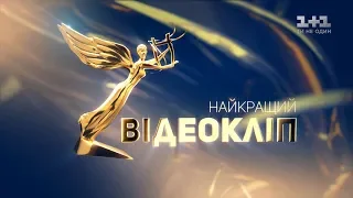 Номінація «Найкращий відеокліп». Музична премія YUNA 2019